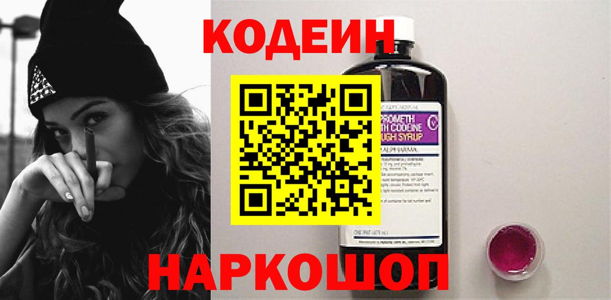 Рубцовск  Кодеин напиток Lean (лин)  где найти наркотики  Вход с VPN  Кодеин Purple Drank 